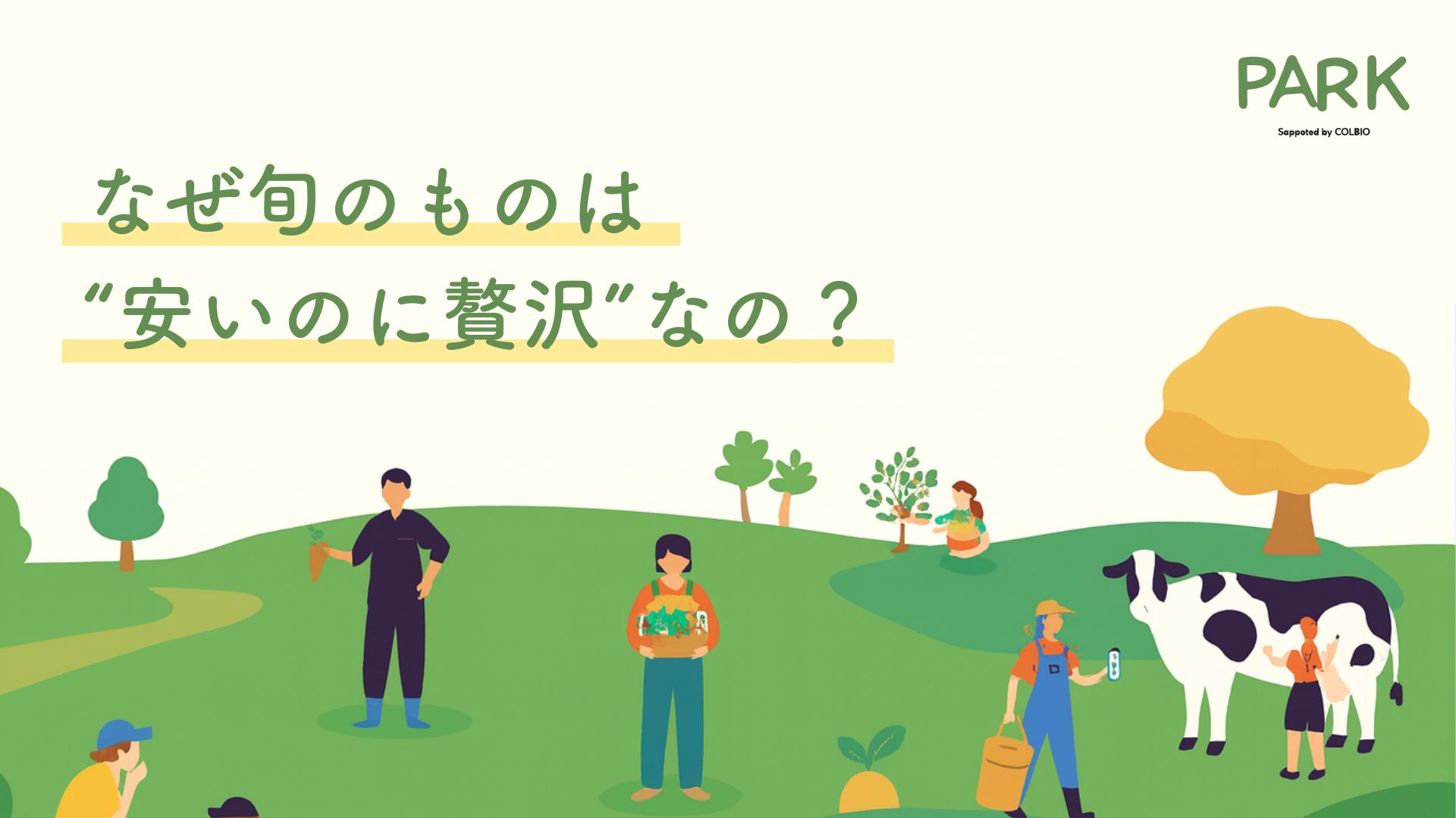 なぜ旬のものは“安いのに贅沢”なの？