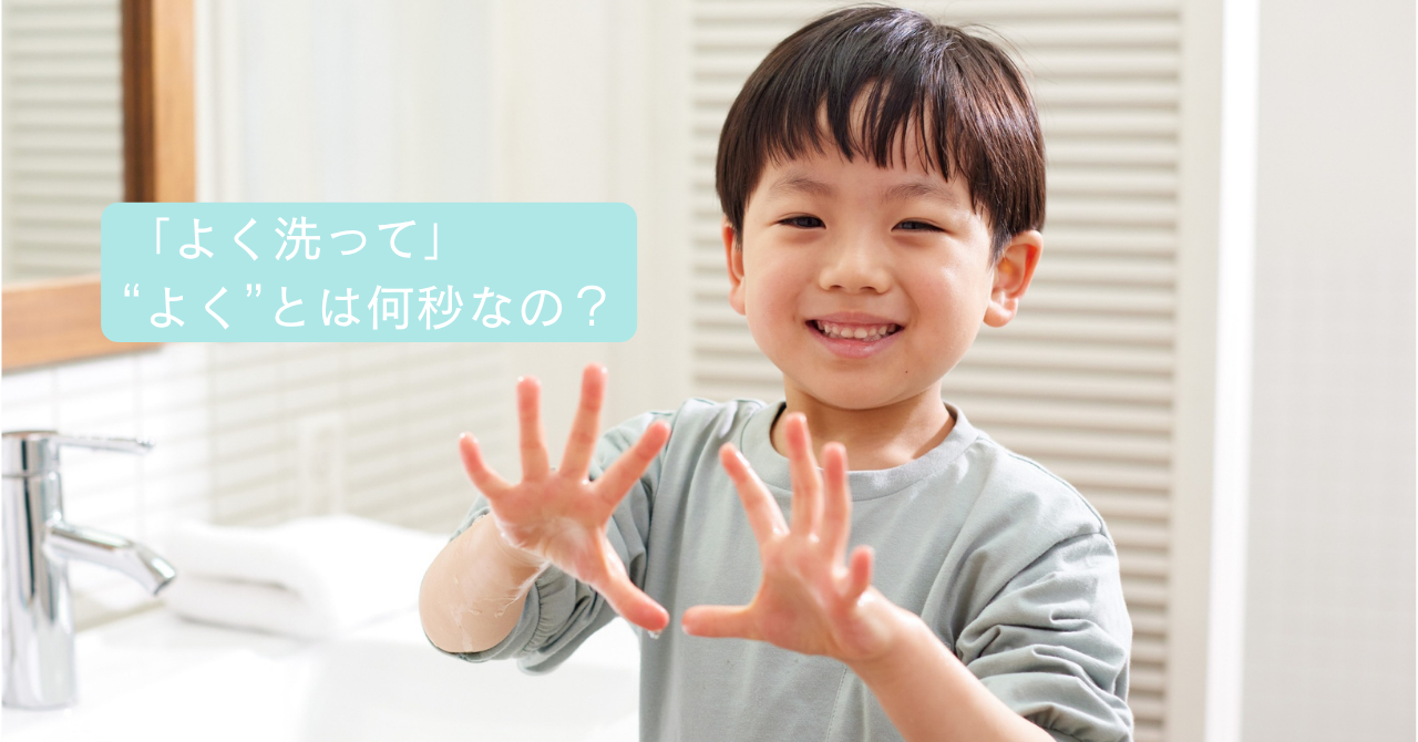 「よく洗って」の“よく”とは何秒なの？