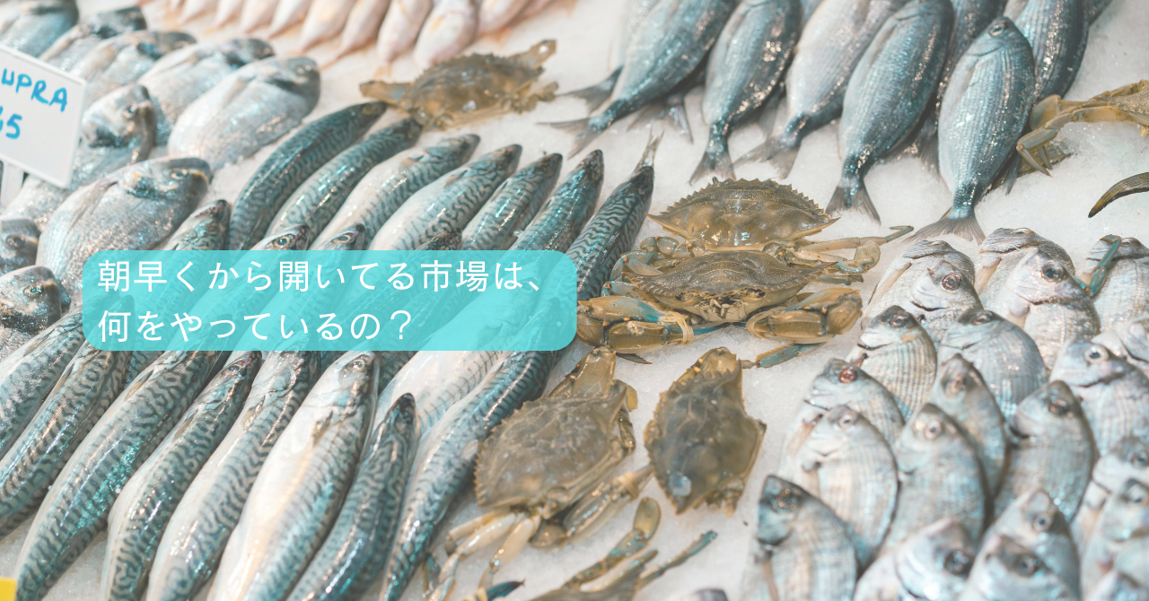 朝早くから開いてる市場（いちば）は、何をやっているの？