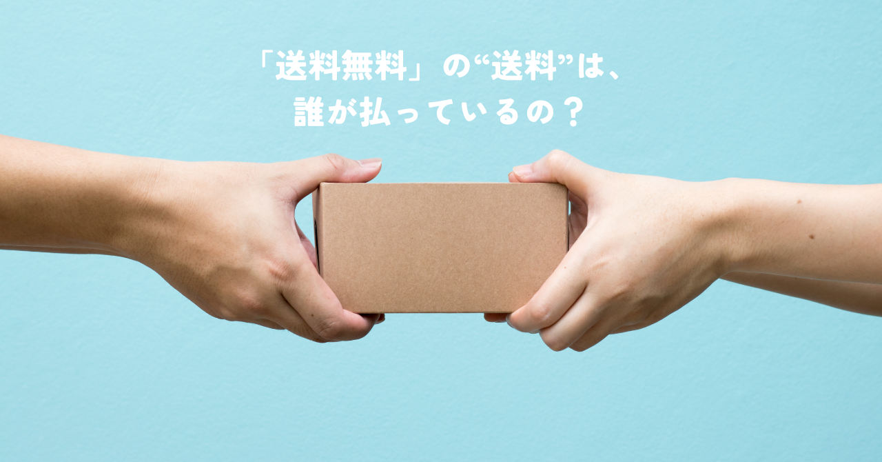 「送料無料」の“送料”は、誰が払っているの？