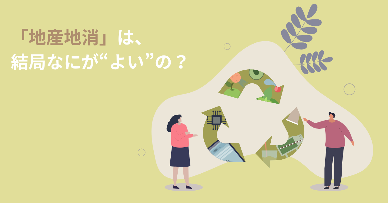 「地産地消」は、結局なにが“よい”の？