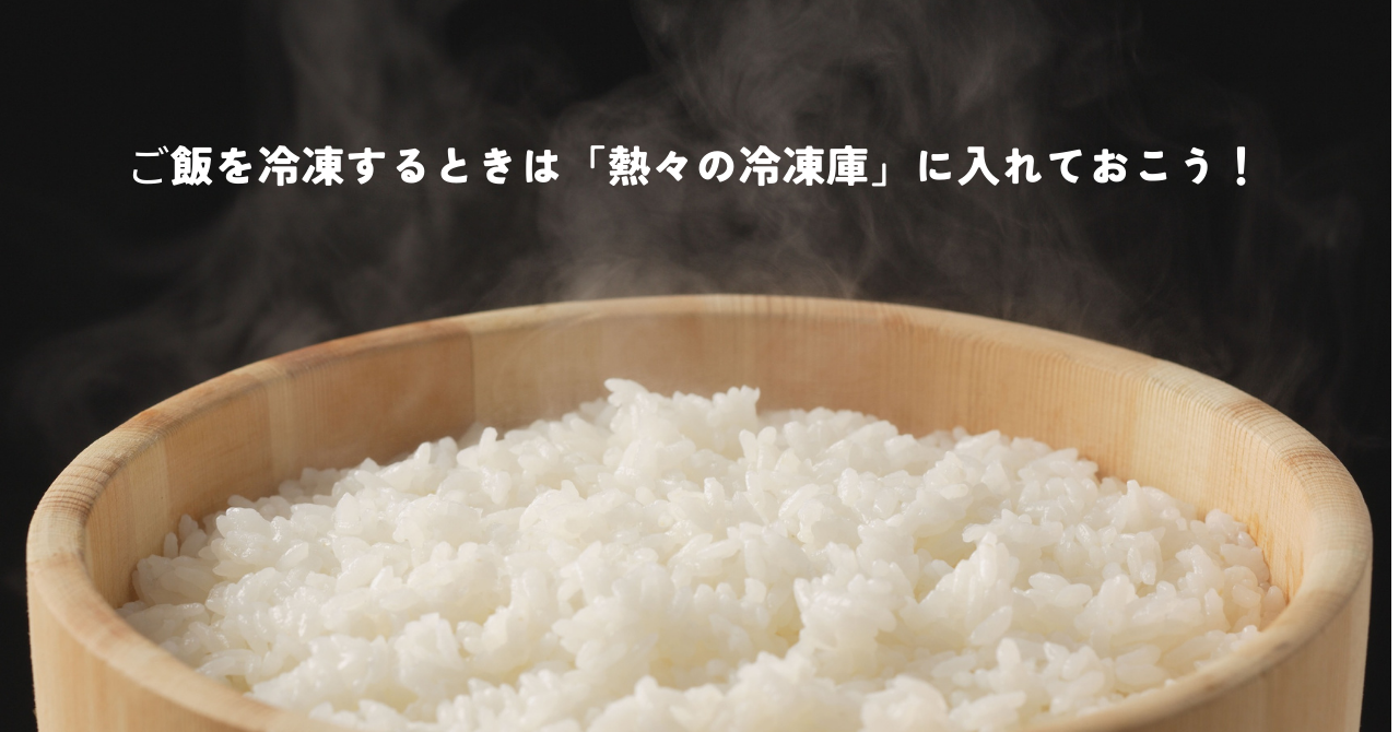 ご飯を冷凍するときは「熱々の冷凍庫」に入れておこう！